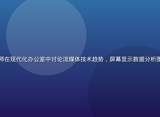专业视频技术分析师在现代化办公室中讨论流媒体技术趋势，屏幕显示数据分析图表，氛围专业严谨