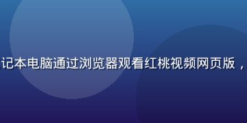 大学生在宿舍用笔记本电脑通过浏览器观看红桃视频网页版，宿舍环境青春活力