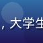 用户小鱼的头像，大学生模样，表情阳光