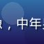 用户老王的头像，中年男性，表情满意