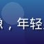 用户阿杰的头像，年轻男性，表情活力