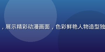红桃视频动漫专区，展示精彩动漫画面，色彩鲜艳人物造型独特场景想象力丰富
