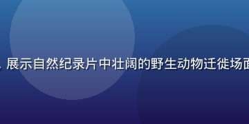 红桃视频纪录片专区，展示自然纪录片中壮阔的野生动物迁徙场面，画面震撼真实感强