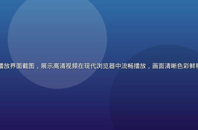 红桃视频网页版播放界面截图，展示高清视频在现代浏览器中流畅播放，画面清晰色彩鲜艳，界面简洁易用
