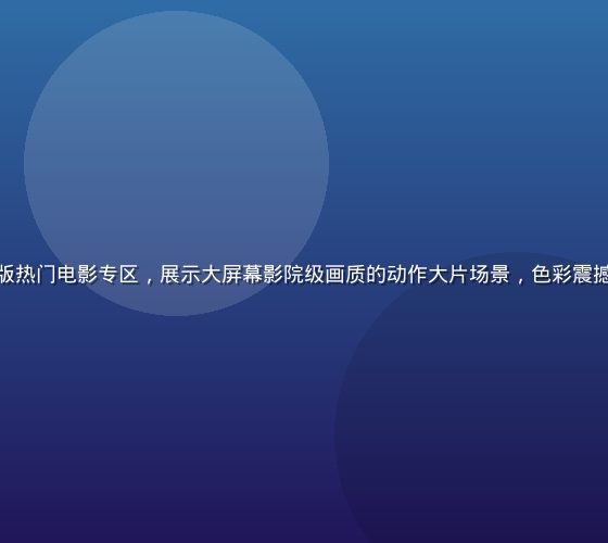 红桃视频网页版热门电影专区，展示大屏幕影院级画质的动作大片场景，色彩震撼视觉冲击力强