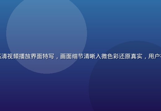 红桃视频网页版4K超高清视频播放界面特写，画面细节清晰入微色彩还原真实，用户在大屏显示器前沉浸观看